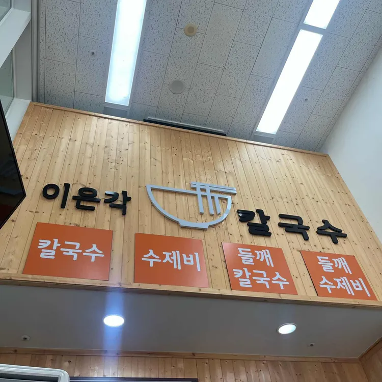 이은각 칼국수 대표 사진