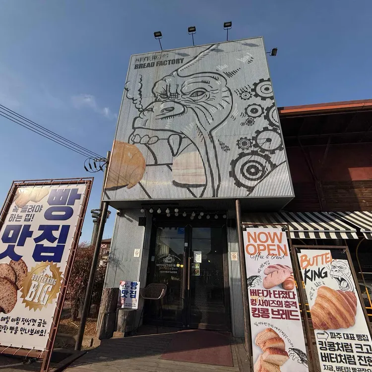 버터킹빵공장 사진