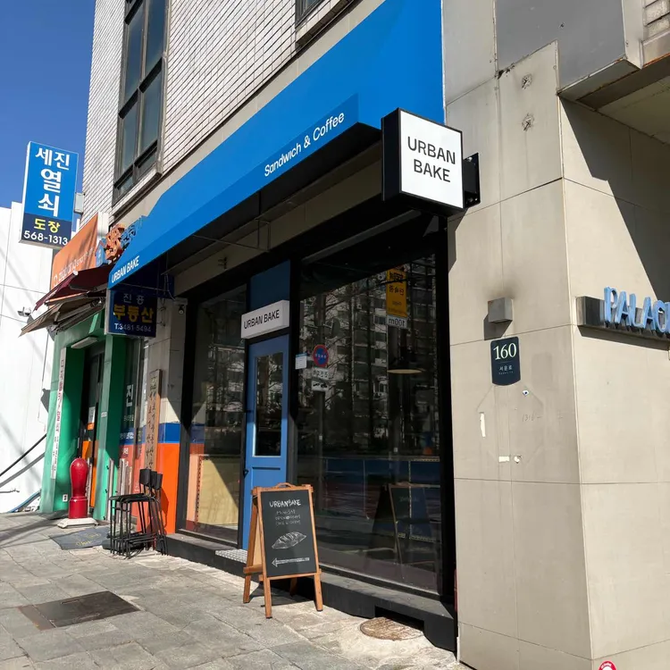 어반베이크 대표 사진