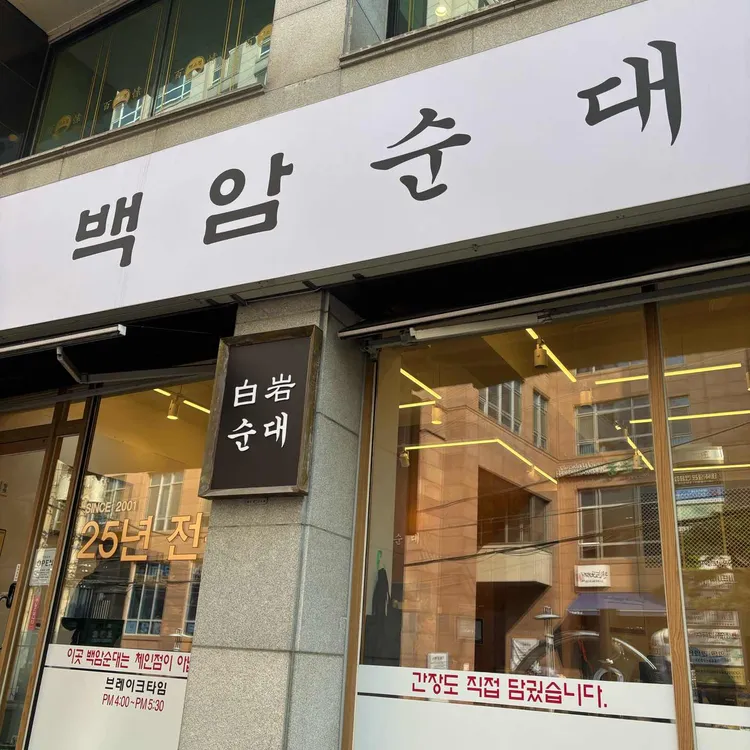 백암왕순대 사진