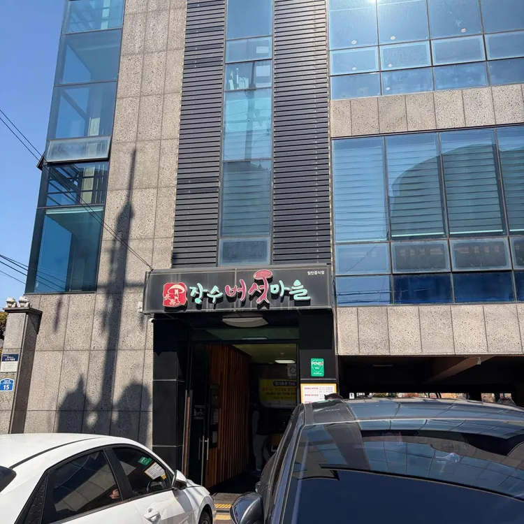 장수버섯마을 사진