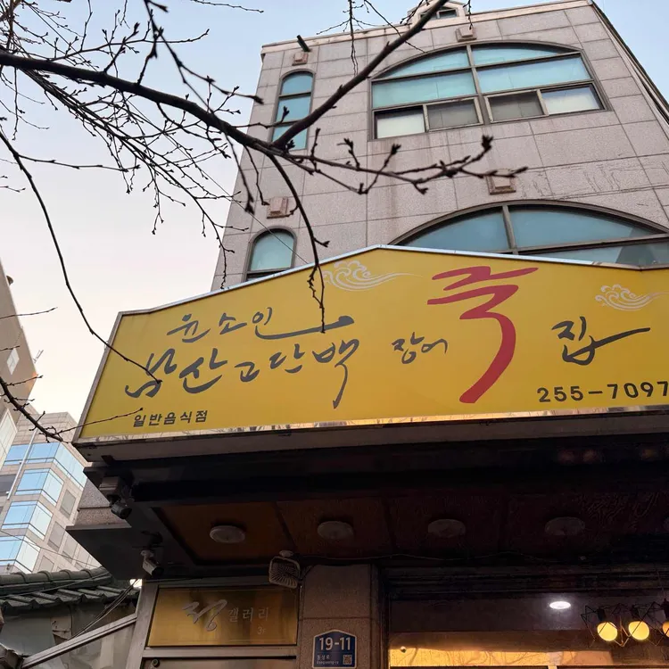 윤소인남산고단백장어죽집 사진