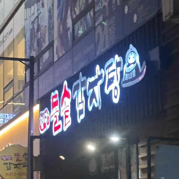 첨단돌솥감자탕 대표 사진