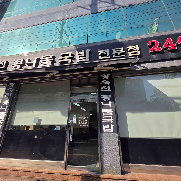 왕숙천전주콩나물국밥 사진