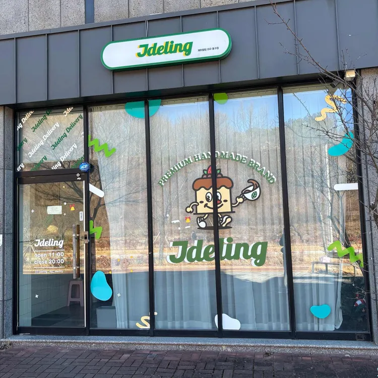 제이델링 대표 사진