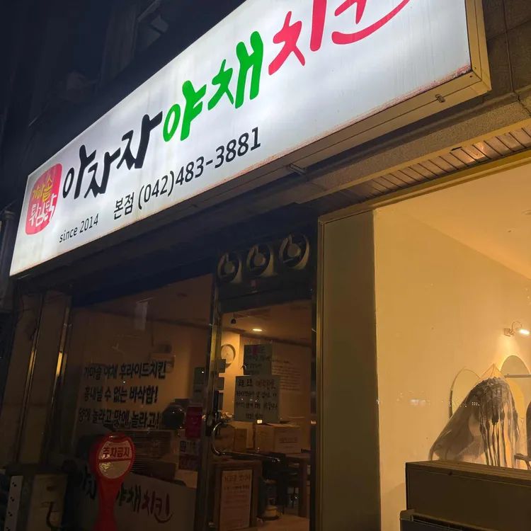 아자자야채치킨 사진