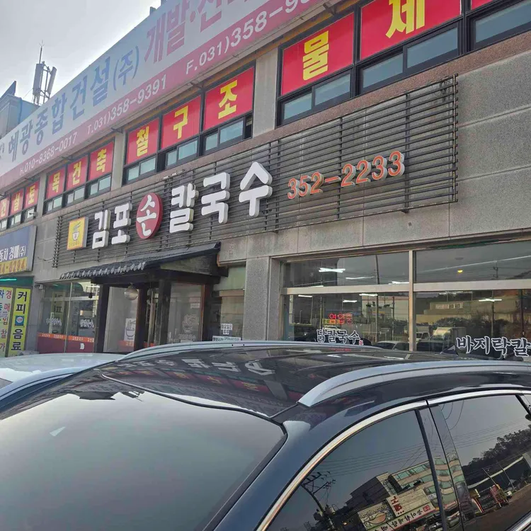 김포손칼국수 사진
