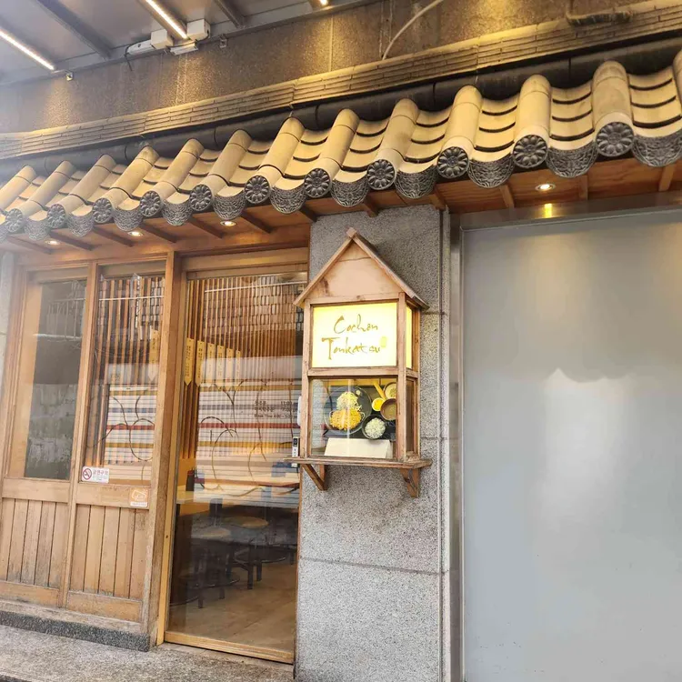 꼬숑돈까스 사진