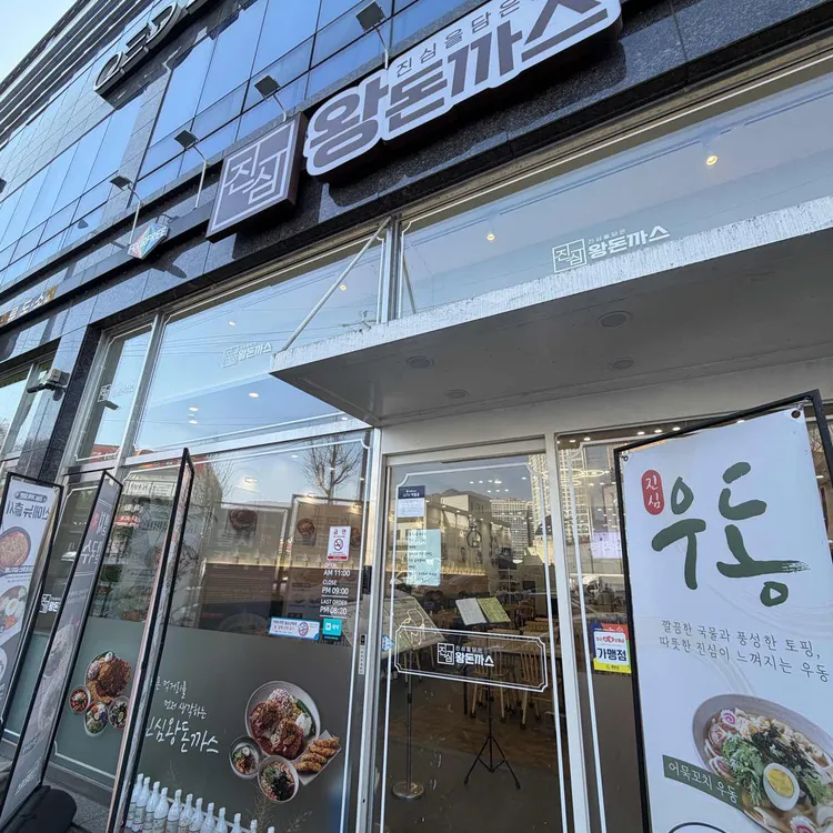 진심왕돈까스 대표 사진