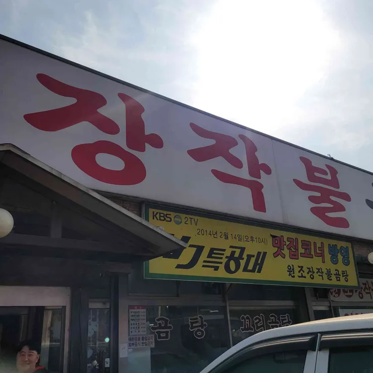 원조장작불곰탕 사진