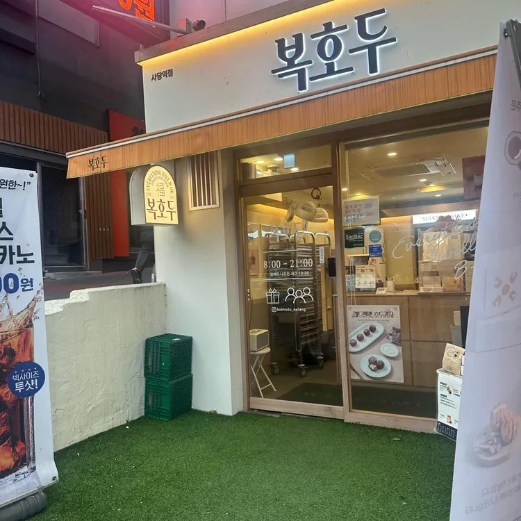 복호두 대표 사진