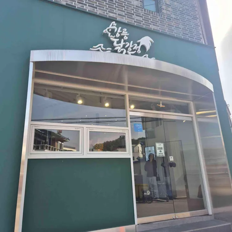 강릉닭강정 사진