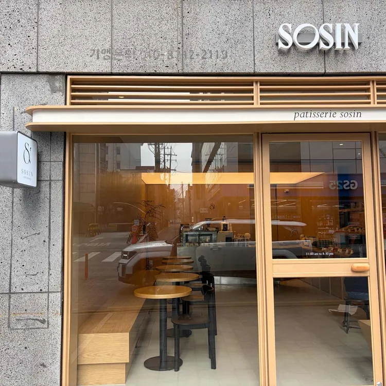 파티세리 소신 대표 사진