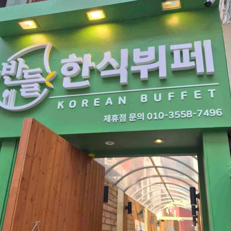 반들한식뷔페 대표 사진