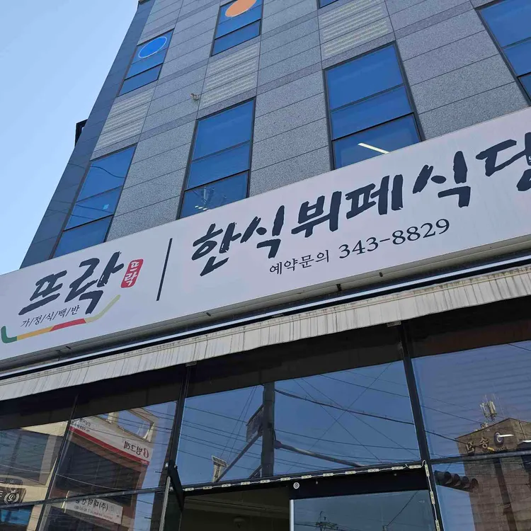 진영 뜨락한식뷔페식당 대표 사진