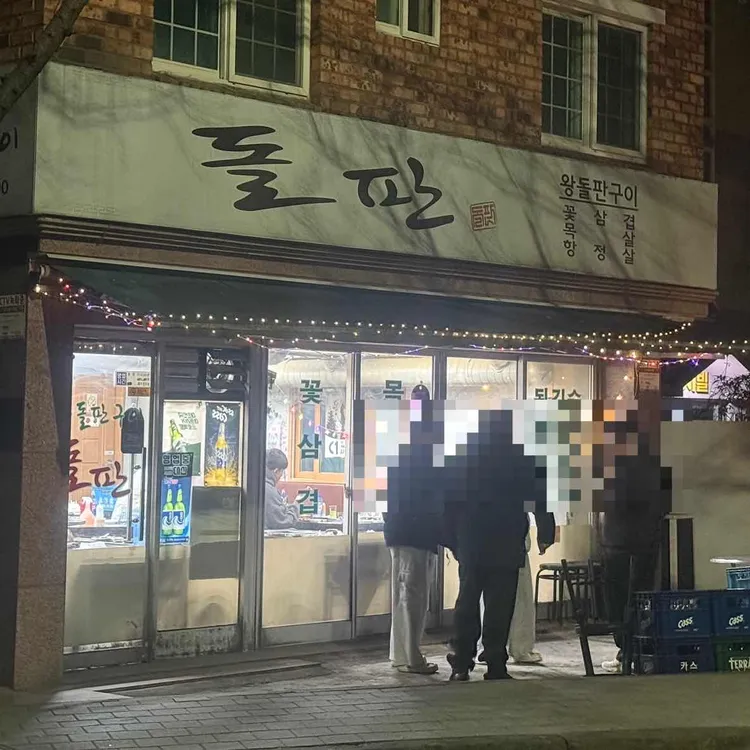 돌판 대표 사진