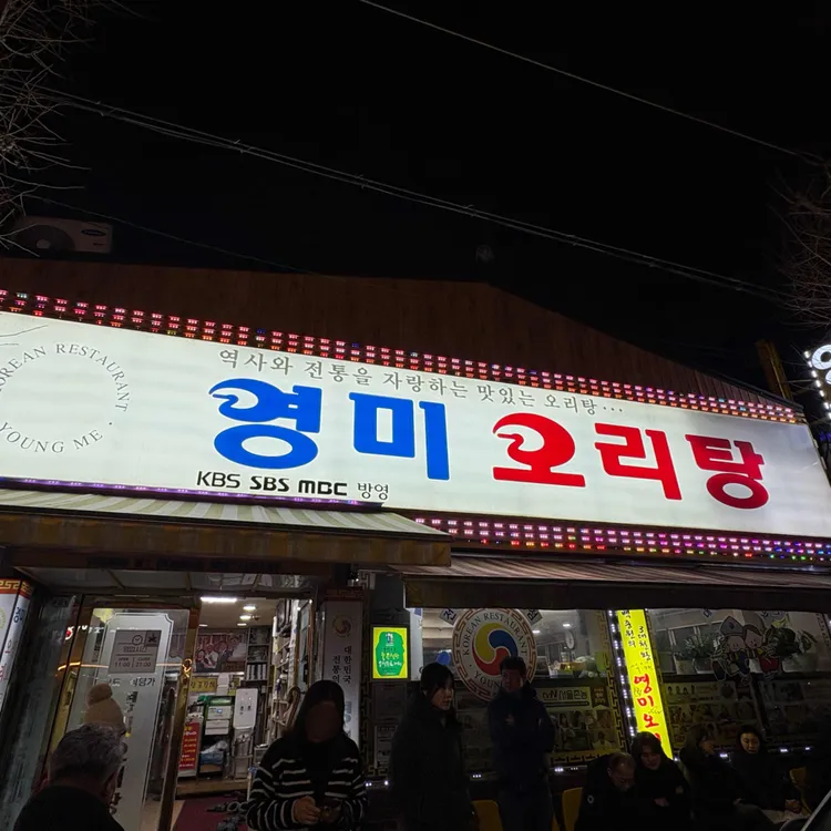 영미오리탕 사진