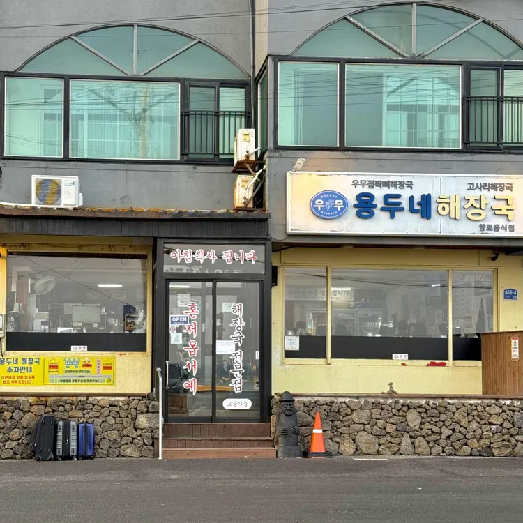 용두네해장국 사진