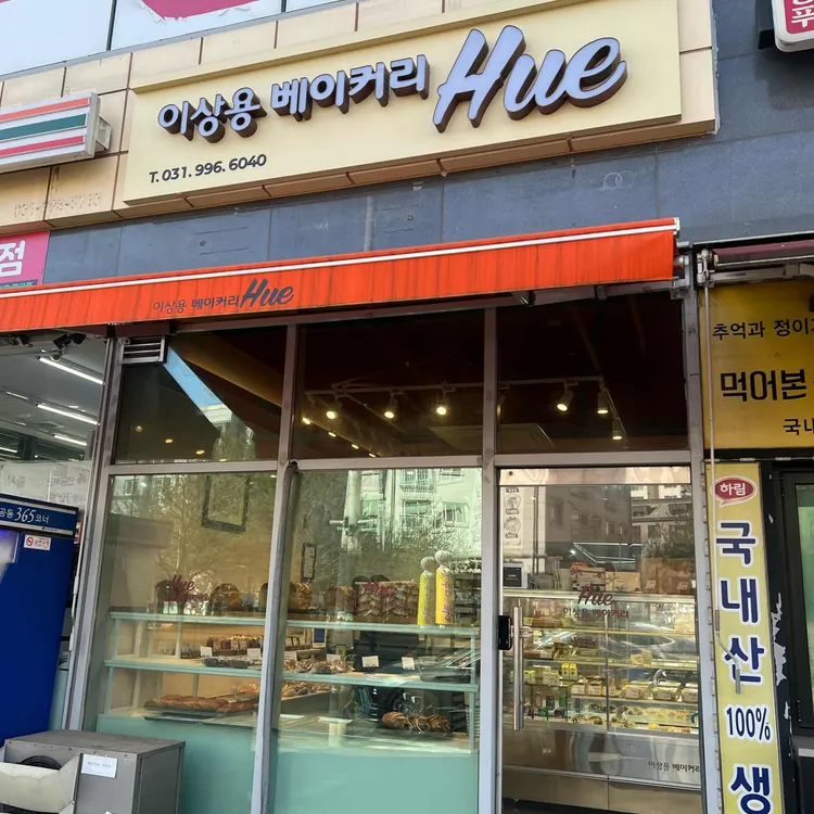 이상용베이커리휴 대표 사진
