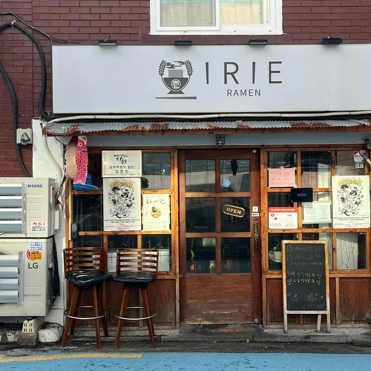 이리에라멘 사진