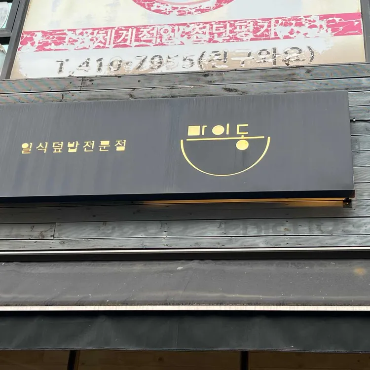 마이동 대표 사진