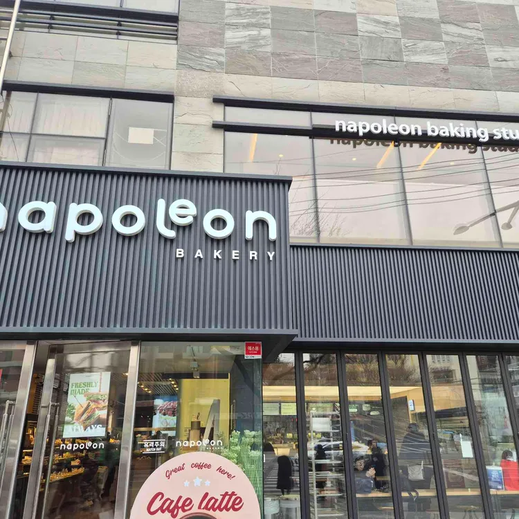 나폴레옹과자점 사진