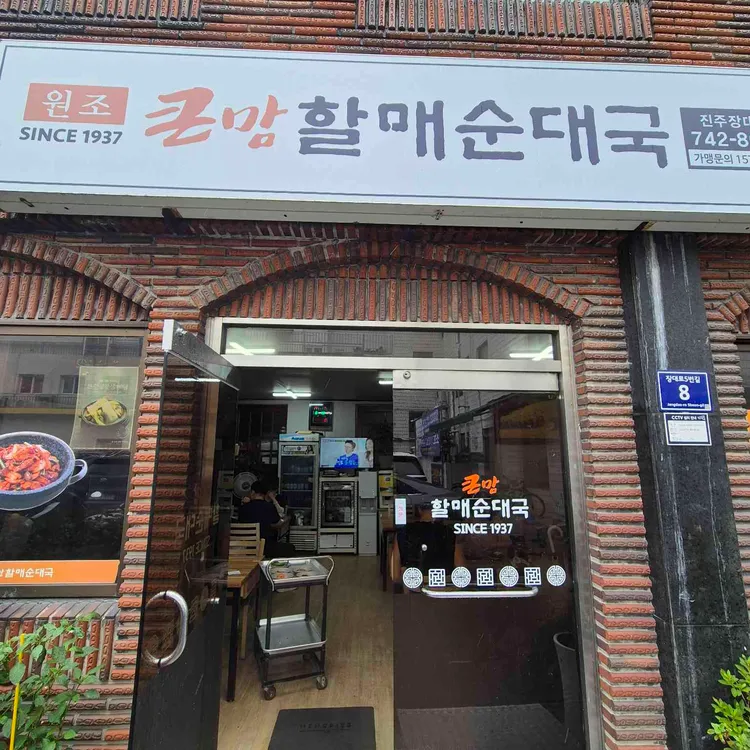 큰맘할매순대국 대표 사진
