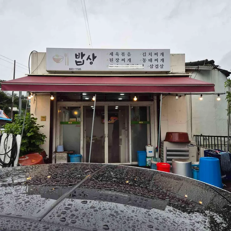 밥상 대표 사진