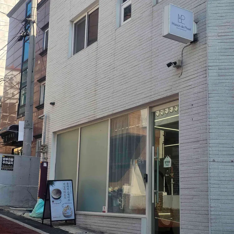 메종드파엘 대표 사진