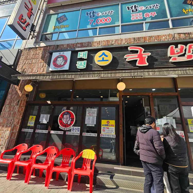 태평소국밥 사진