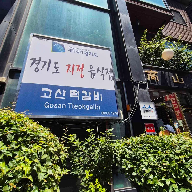 고산떡갈비 사진