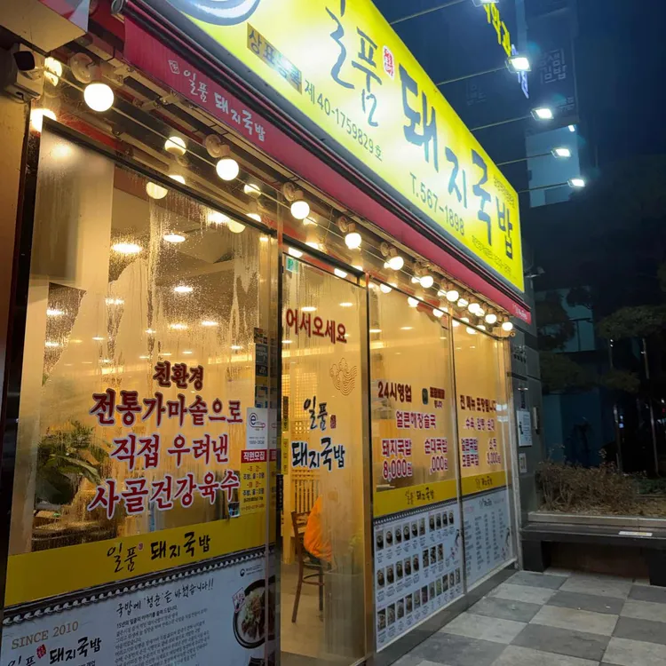 일품돼지국밥 대표 사진