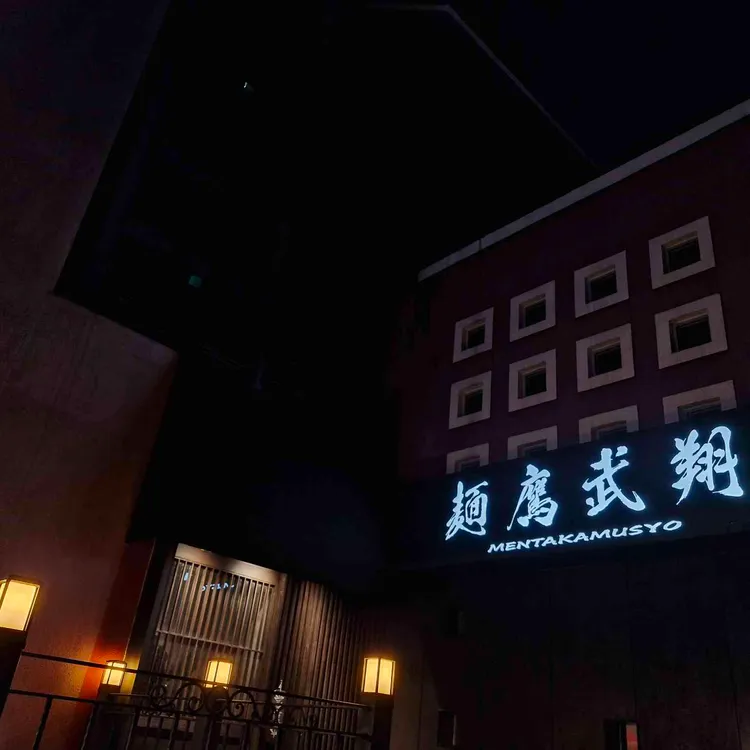 멘타카무쇼 대표 사진