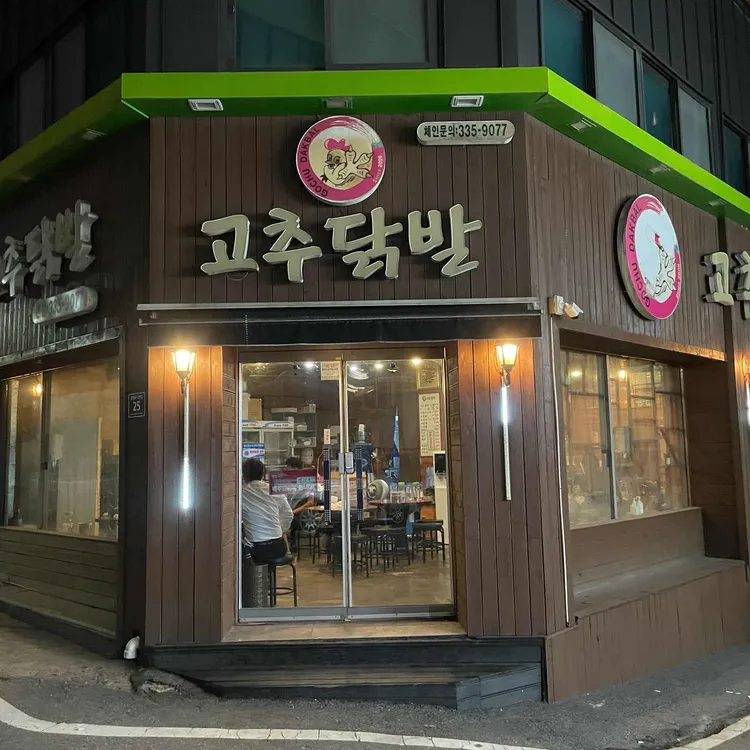 고추닭발 대표 사진