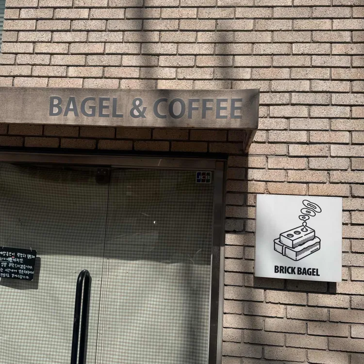 브릭베이글 사진