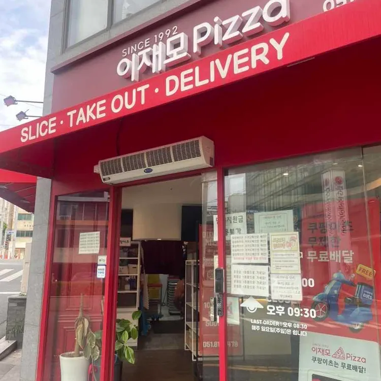 이재모피자 서면별관 사진