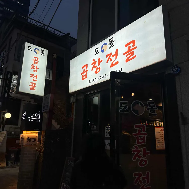 도돌곱창전골 대표 사진