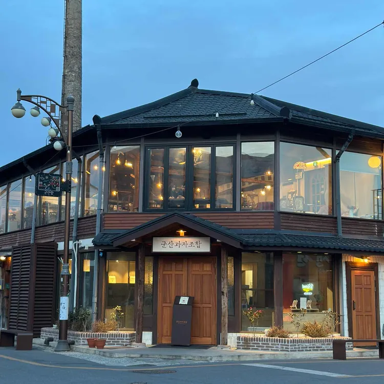 군산과자조합 사진