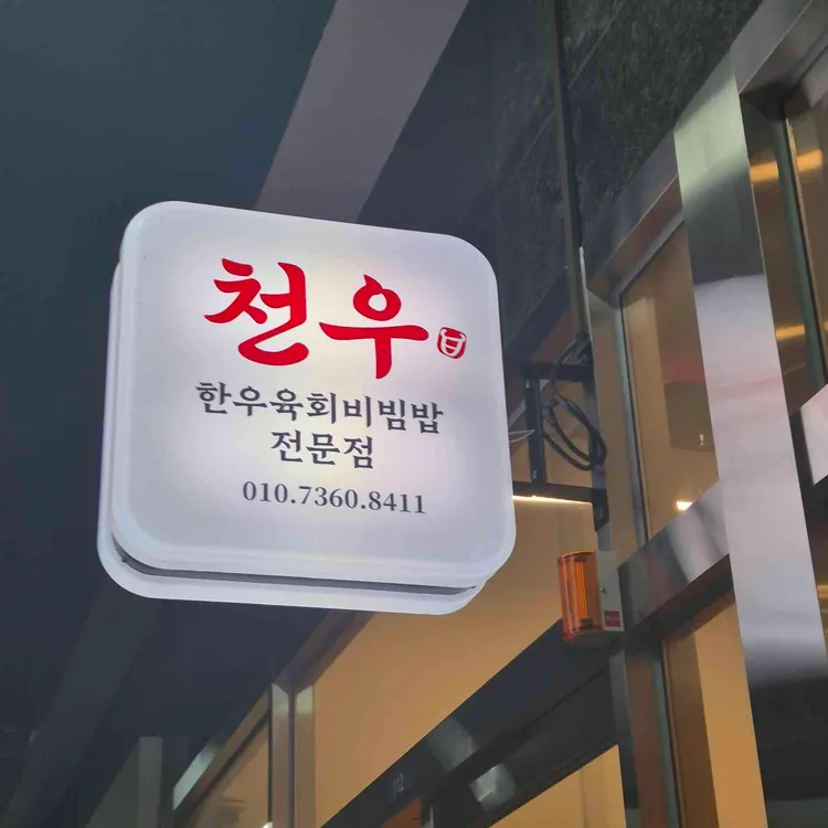 천우 대표 사진