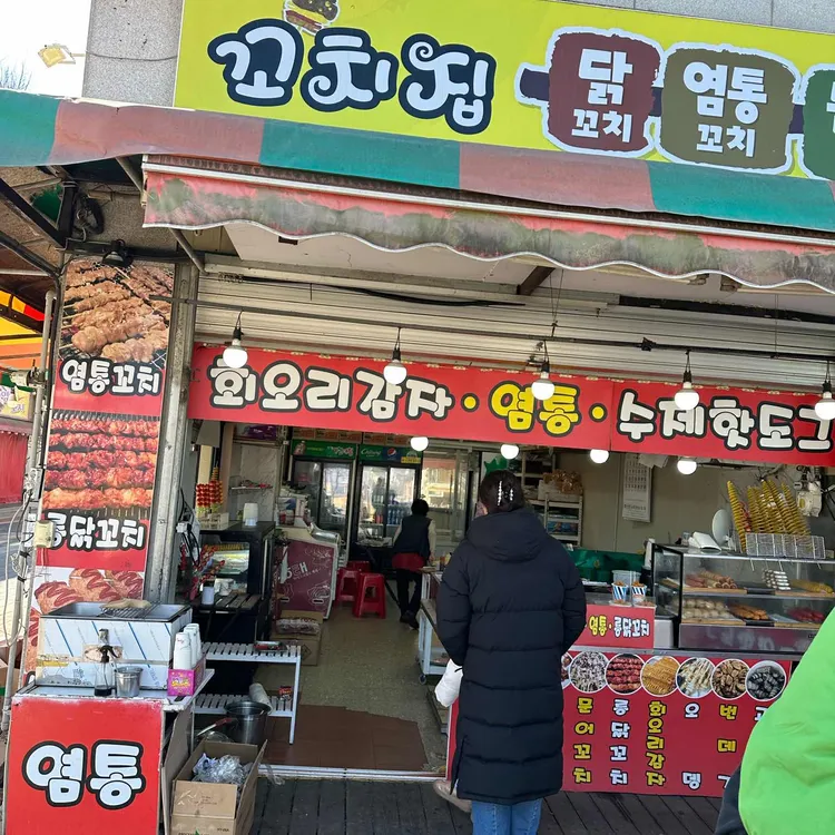 꼬치집 대표 사진