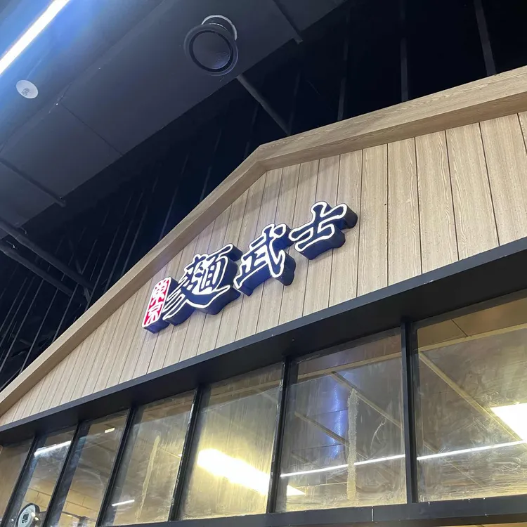 멘무샤 대표 사진