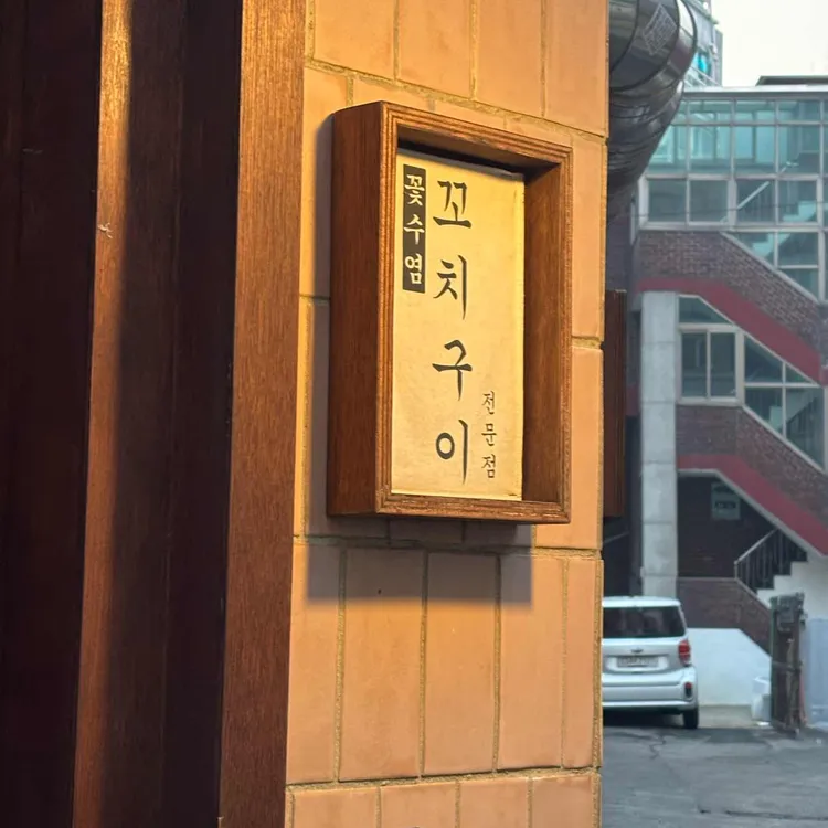 꽃수염꼬치구이 대표 사진