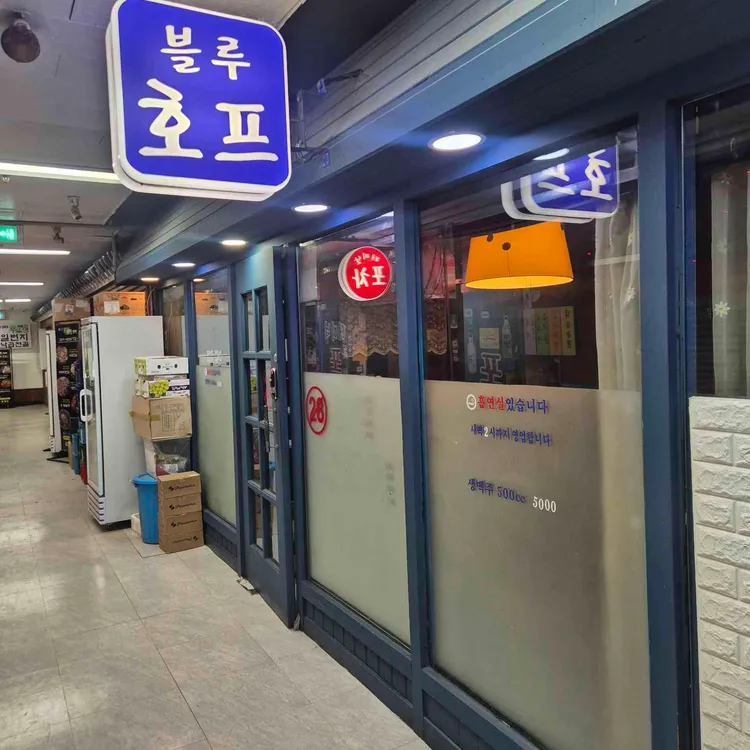 블루호프 대표 사진