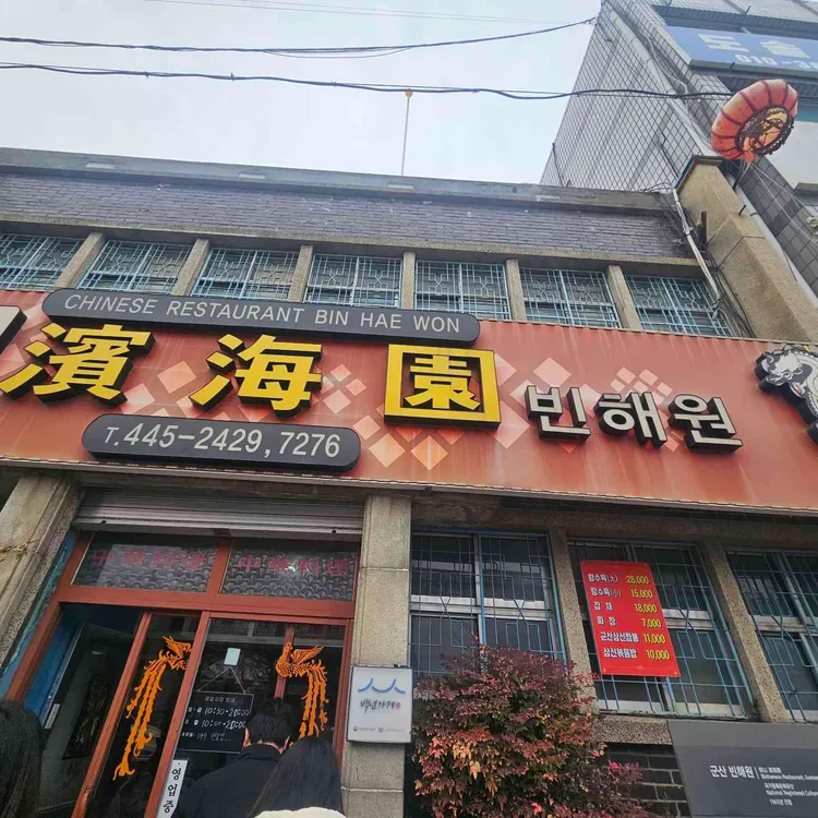 빈해원 사진
