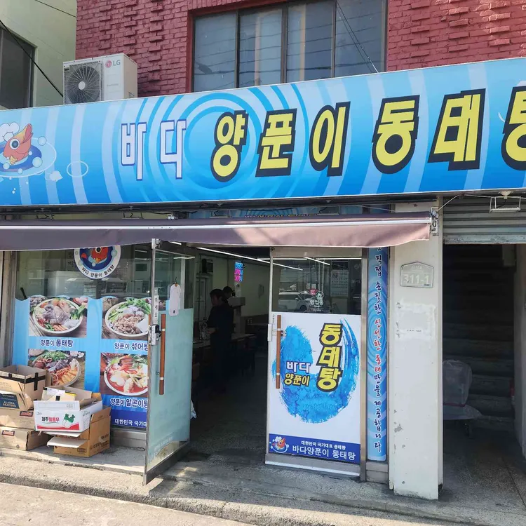 바다양푼이동태탕 대표 사진