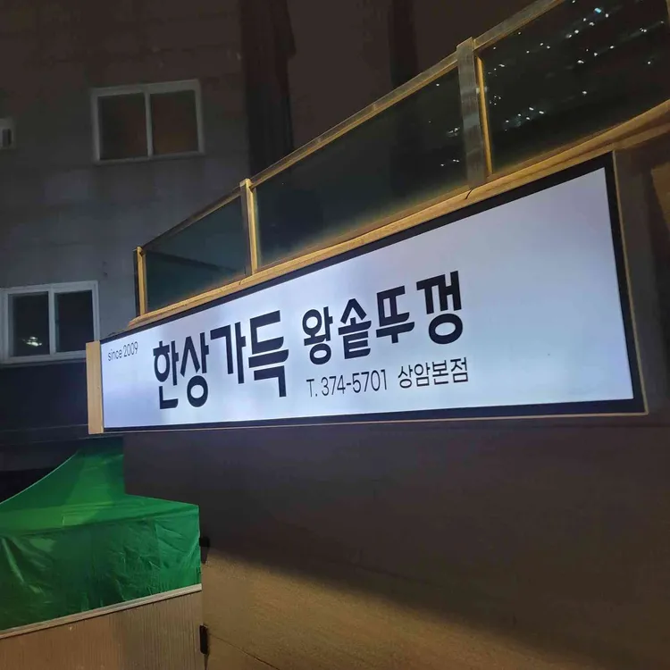 한상가득 왕솥뚜껑 사진