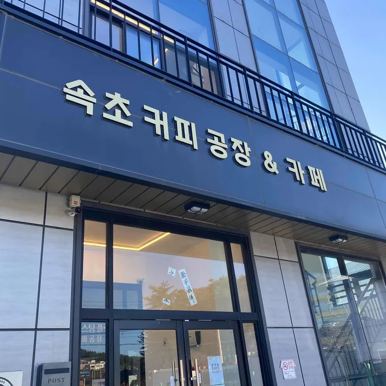 뮤토 로스팅 플랜트 대표 사진