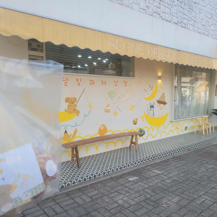 달빛과자상점 사진