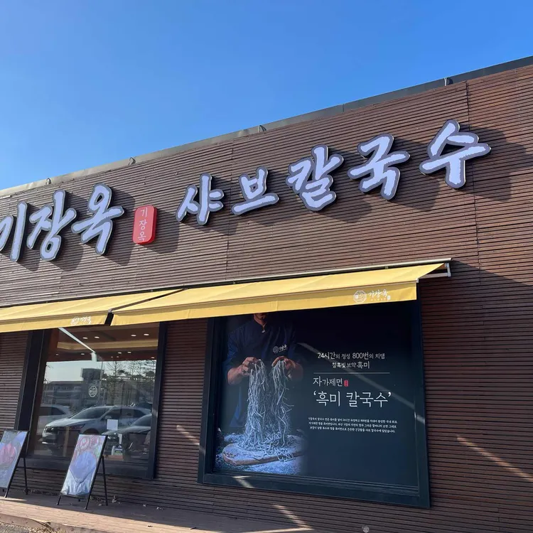 기장옥샤브칼국수 사진