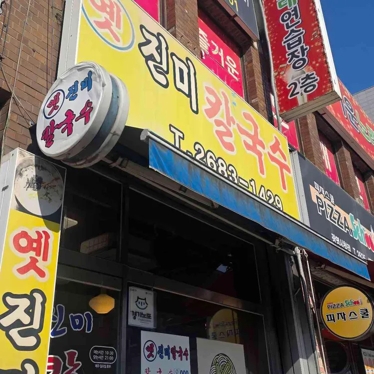 진미칼국수 사진